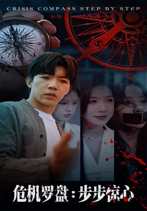 危机罗盘：步步惊魂（70集）爱上了这部剧了