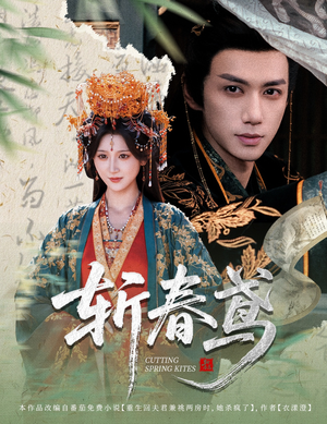 斩春鸢（60集）好看上头的短剧