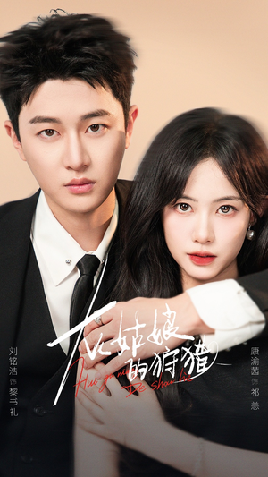 灰姑娘的狩猎（84集）每日短剧推荐