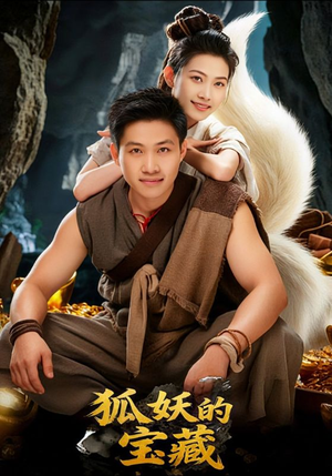 狐妖的宝藏（31集）全集