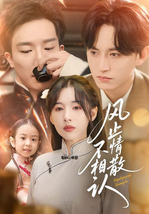 风止情散不相认（74集）好看的短剧来了