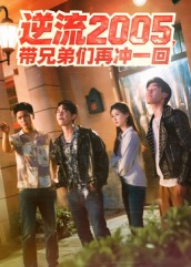 逆流2005,带兄弟们再冲一回(49集) 逆流2005,带兄弟们再冲一回(49集)精彩的短剧