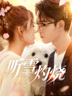 听雪灼烧（68集）贝贝短剧分享