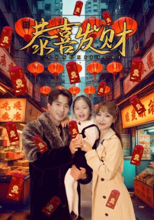 恭喜发财(101集) 恭喜发财(101集)火爆热门短剧