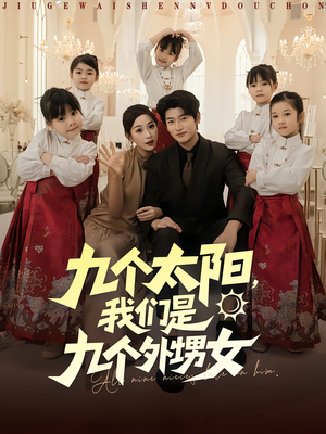 九个太阳我们是九个外甥女（83集）亿万短剧抢先看