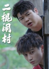 二棍闹村（23集）免费短剧全集看