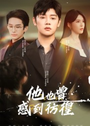 他也曾感到彷徨(60集) 他也曾感到彷徨(60集)番茄免费短剧