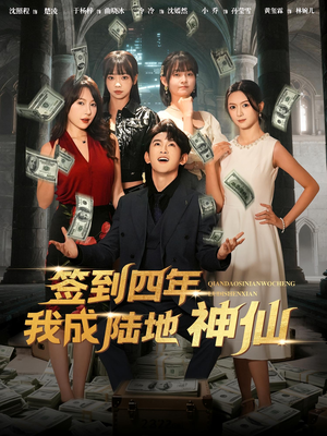 签到四年我成陆地神仙(79集) 签到四年我成陆地神仙(79集)剧好看短剧推荐