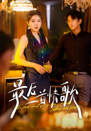 最后一首情歌（50集）大结局
