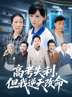 零分交卷但我惊艳全球（58集）热门短剧抢先