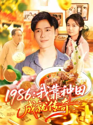 1986我靠种田成就传奇(107集) 1986我靠种田成就传奇(107集)古装热门短剧