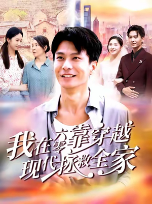 我在六零靠穿越现代拯救全家（80集）短剧精彩推荐