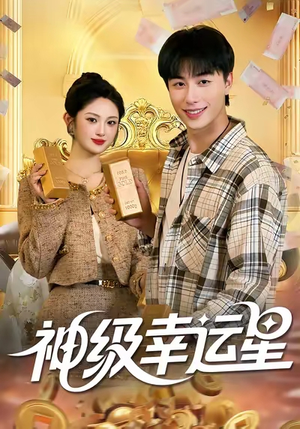 神级幸运星（100集）经典回顾免费看