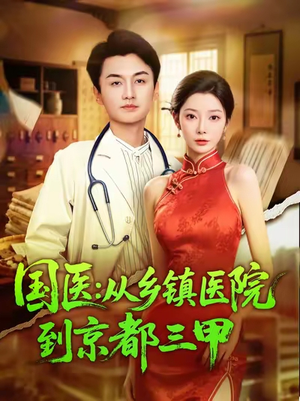 国医从乡镇医院到京都三甲（84集）第三季