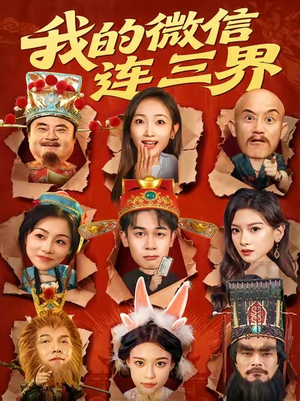 我的微信连三界（79集）短剧分享剧集