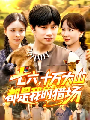 七六十万大山都是我的猎场(102集) 七六十万大山都是我的猎场(102集)在线免费观影