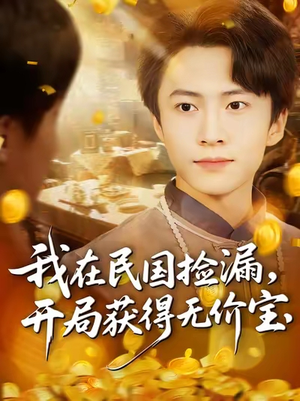 我在民国捡漏开局获得无价宝（103集）高质量短剧推荐
