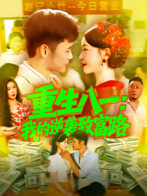 重生八一我的逆袭致富路（108集）爆款短剧追不停