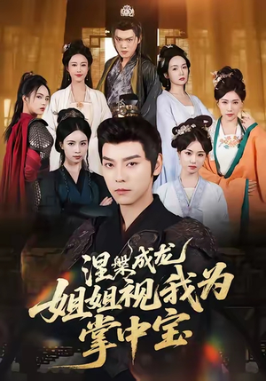 涅槃成龙姐姐视我为掌中宝（65集）最火短剧热播