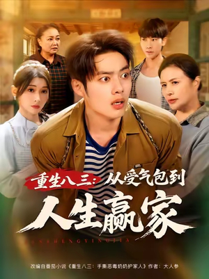 重生八三从受气包到人生赢家(80集) 重生八三从受气包到人生赢家(80集)短剧抢先看