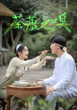 荼蘼之嗅(31集) 荼蘼之嗅(31集)最新短剧抢先看