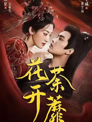 花开荼蘼（88集）全集免费看短剧