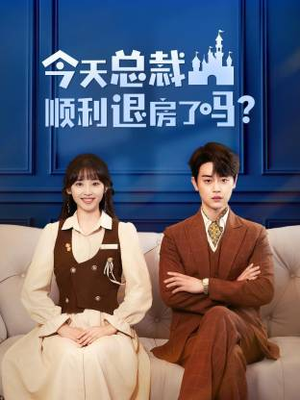 今天总裁顺利退房了吗(20集) 今天总裁顺利退房了吗(20集)在线播放