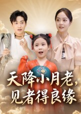 天降小月老见者得良缘（33集）夸克网盘在线看