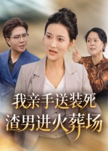 我亲手送装死渣男进火葬场（35集）第三季