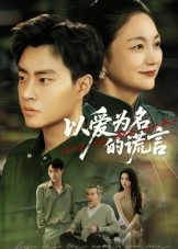 以爱为名的谎言(62集) 以爱为名的谎言(62集)每日短剧追不停