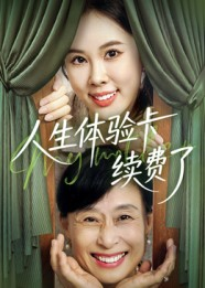 人生体验卡续费了（10集）热门短剧大全