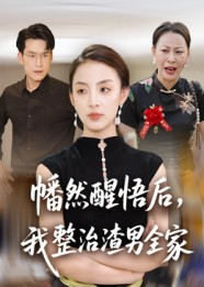 幡然醒悟后我整治渣男全家（34集）短剧推荐来了