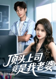 顶头上司竟是我老婆（51集）快来看短剧