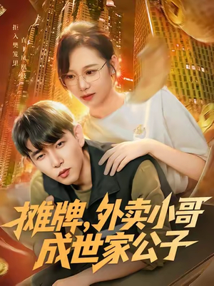 摊牌外卖小哥成世家公子（62集）短剧爆款推荐