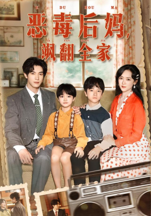 恶毒后妈飒翻全家（68集）超好看短剧推荐