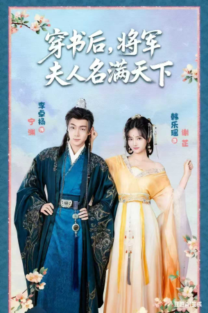 穿书后将军夫人名满天下（49集）爆火短剧抢先看