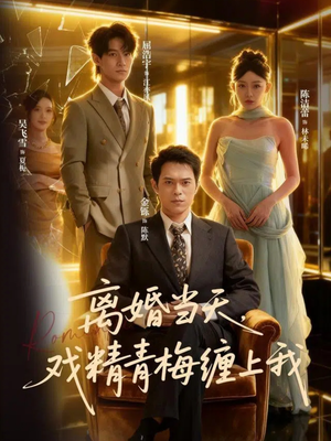 离婚当天戏精青梅缠上我（79集）短剧解说热门