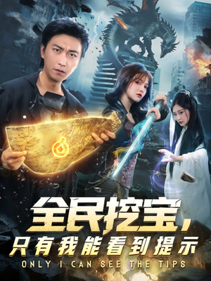 全民挖宝只有我能看到提示（74集）一口气追完短剧