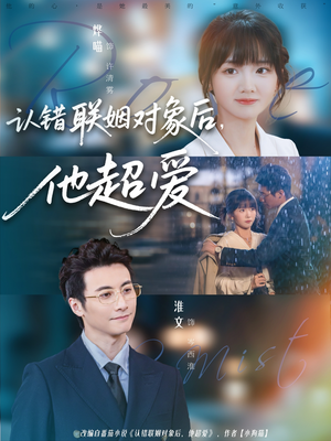 认错联姻对象后，他超爱（72集）在线观看