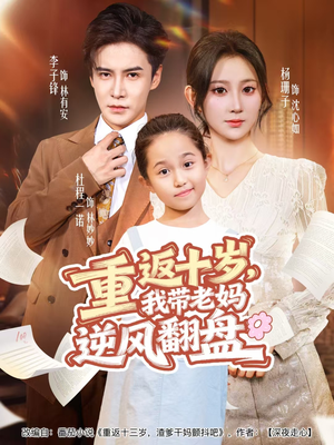 重返十岁，我带老妈逆风翻盘（80集）精彩连连免费看