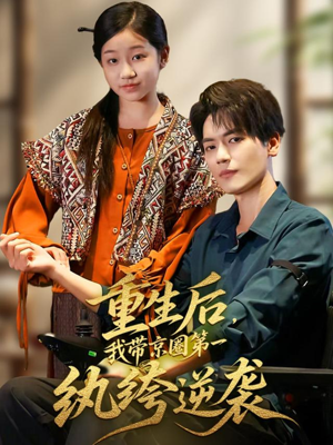 重生后,我带京圈第一纨绔逆袭(60集) 重生后,我带京圈第一纨绔逆袭(60集)河马免费短剧