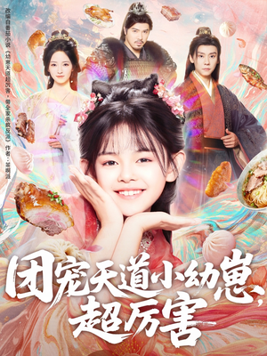 团宠天道小幼崽,超厉害(80集) 团宠天道小幼崽,超厉害(80集)热播短剧分享