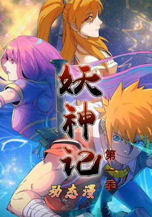 妖神记第1季（55集）网上可以看吗