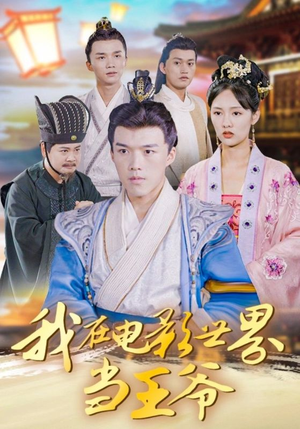 我在电影世界当王爷（101集）80到100集