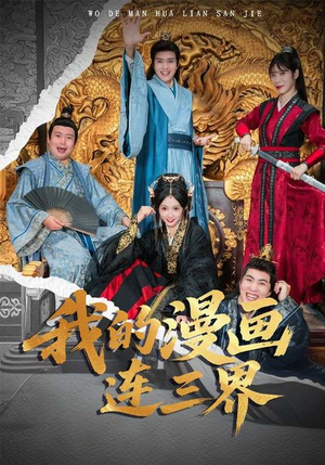 我的漫画连三界(60集) 我的漫画连三界(60集)越看越好看短剧