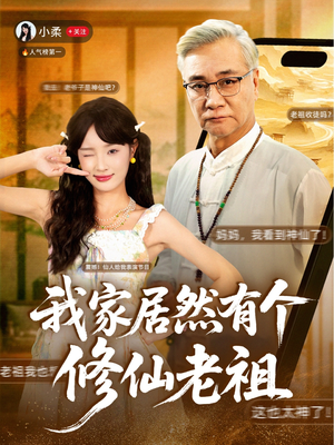 我家居然有个修仙老祖（94集）无需会员轻松看