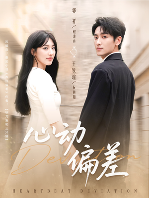 心动偏差（77集）独家内容免费看