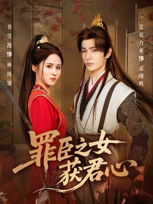 罪臣之女获君心（70集）推荐热门短剧
