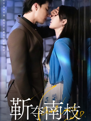 靳夺南枝(79集) 靳夺南枝(79集)古装短剧推荐