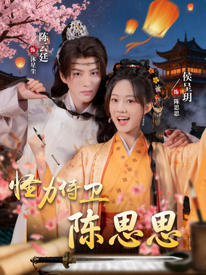 怪力侍卫陈思思(76集) 怪力侍卫陈思思(76集)我全都看完了